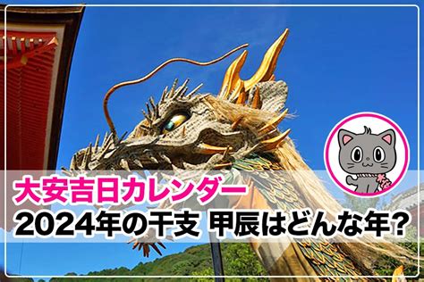 2024年干支 辰|2024年の干支「甲辰(きのえ・たつ)」はどんな年かを。